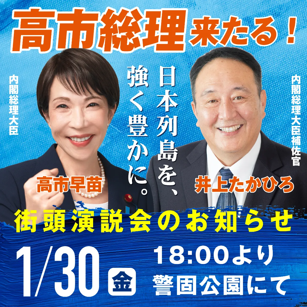 高市総理来たる！ 1月30日（金）警固公園 | 井上たかひろ